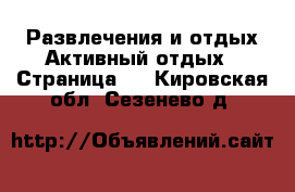 Развлечения и отдых Активный отдых - Страница 2 . Кировская обл.,Сезенево д.